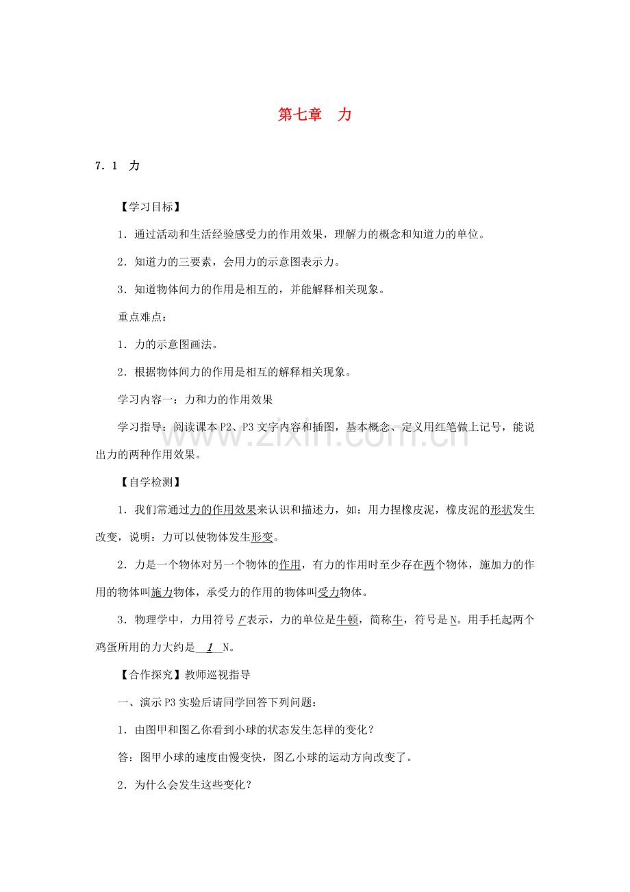 原春八年级物理下册 第7章 力教案 （新版）新人教版-（新版）新人教版初中八年级下册物理教案.doc_第1页