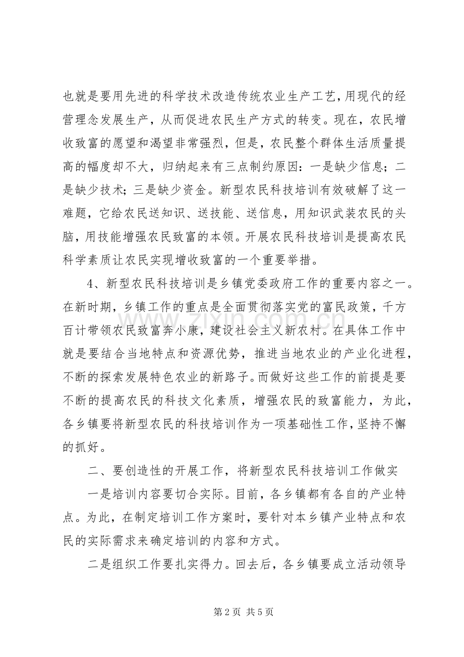 新型农民科技培训工作会议讲话发言.docx_第2页