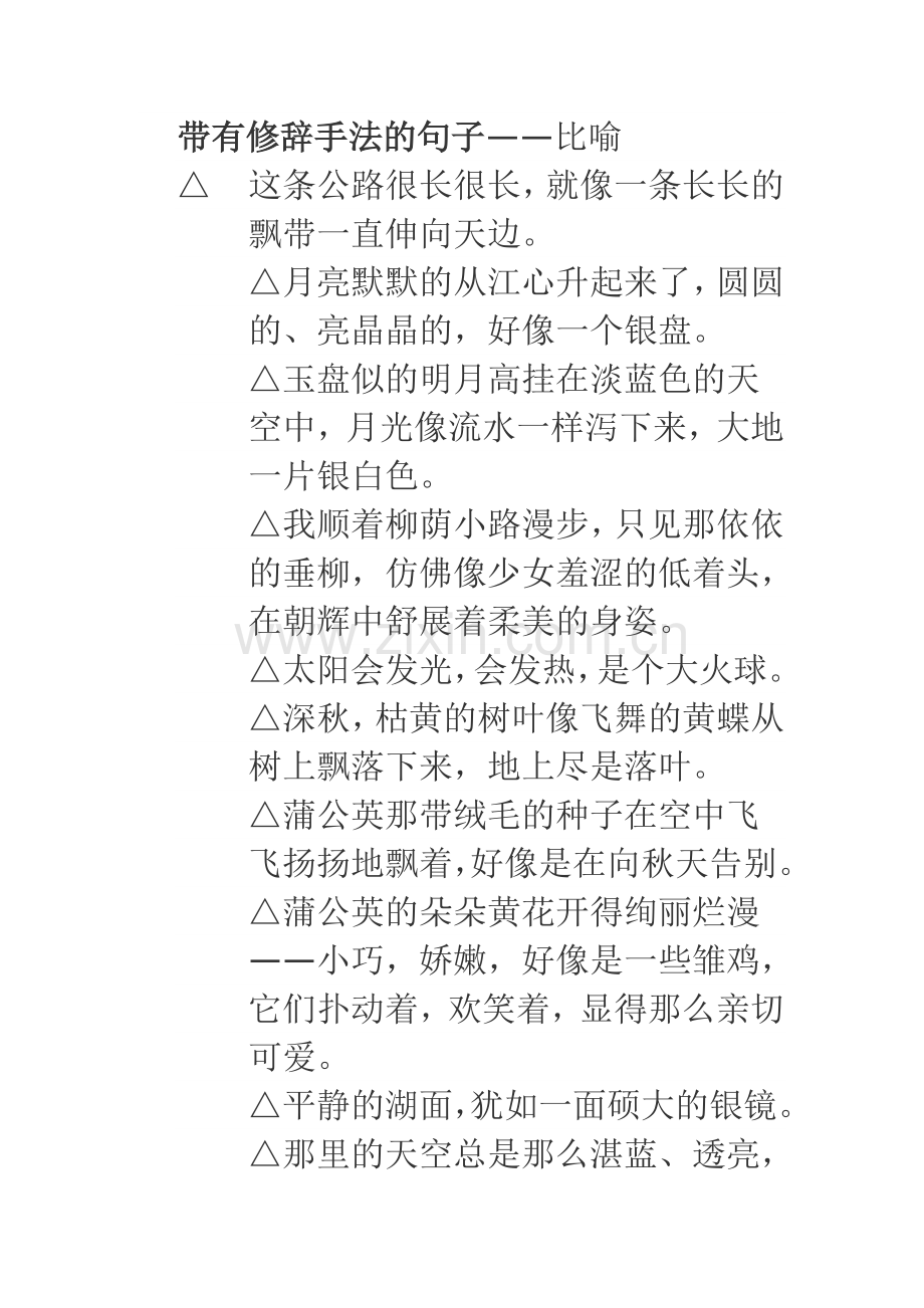 带有修辞手法的句子.doc_第1页