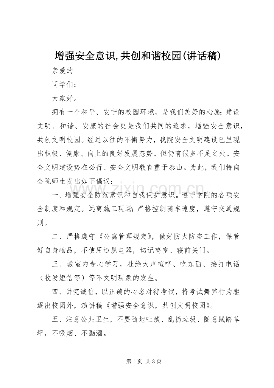 增强安全意识,共创和谐校园(的讲话发言稿).docx_第1页