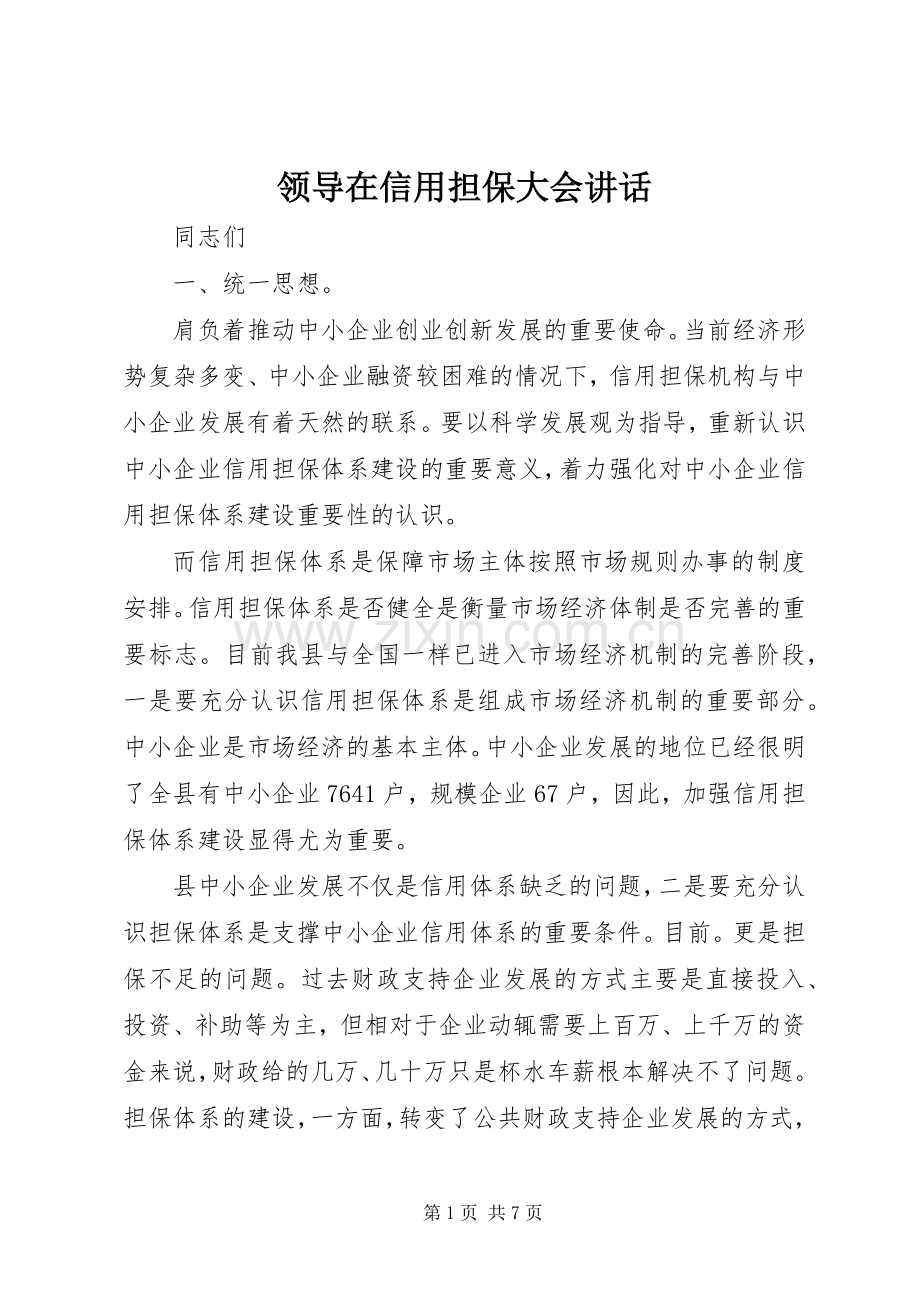 领导在信用担保大会讲话发言.docx_第1页