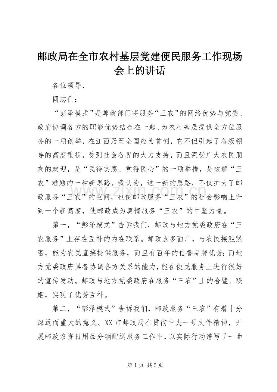 邮政局在全市农村基层党建便民服务工作现场会上的讲话发言.docx_第1页