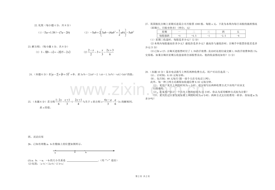 七年级月考数学试卷.doc_第2页