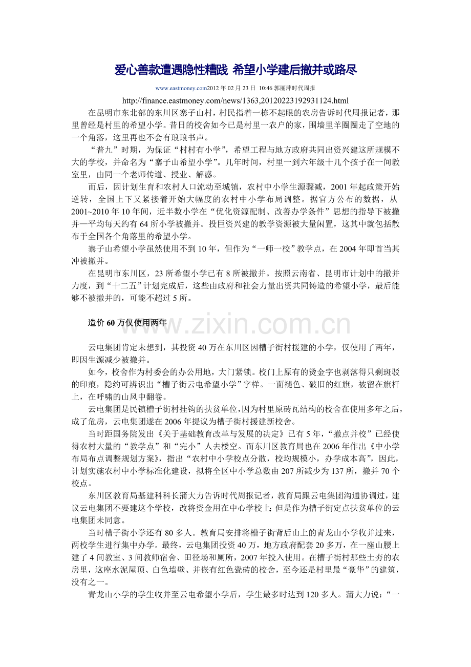 爱心善款遭遇隐性糟践 希望小学建后撤并或路尽.doc_第1页