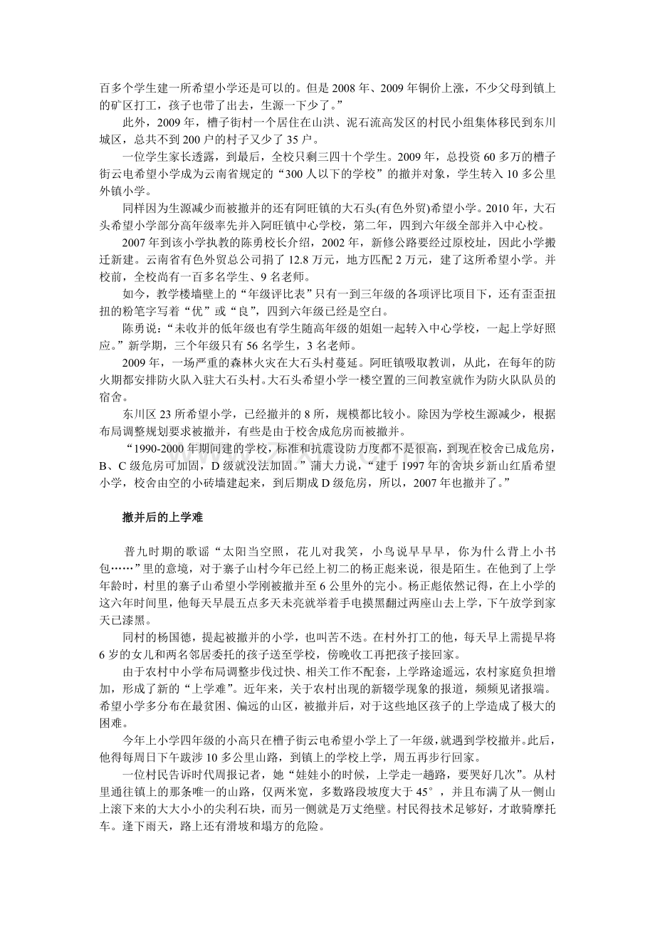 爱心善款遭遇隐性糟践 希望小学建后撤并或路尽.doc_第2页