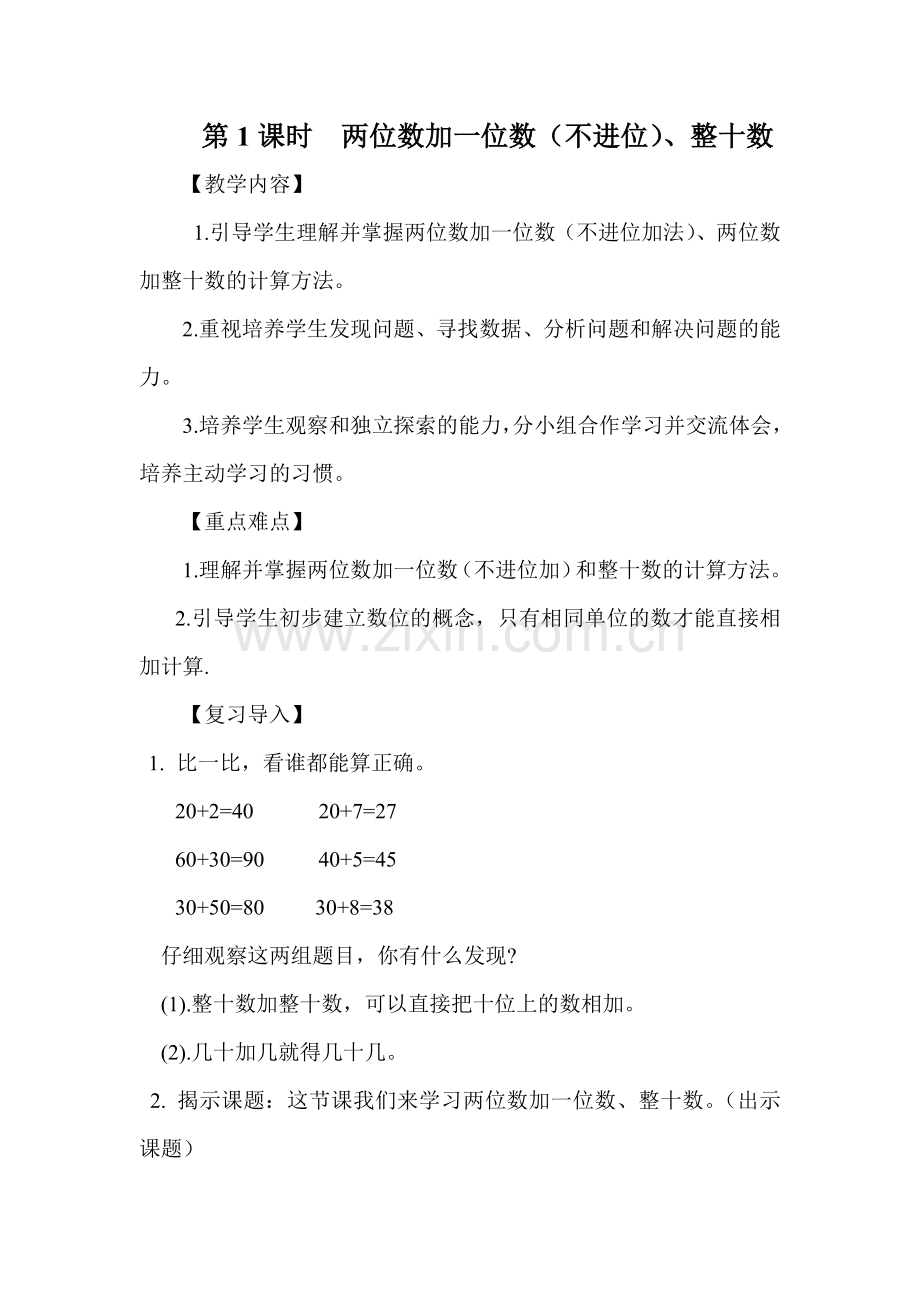小学数学人教2011课标版一年级两位数加一位数(不进位加法)-整十数.docx_第1页