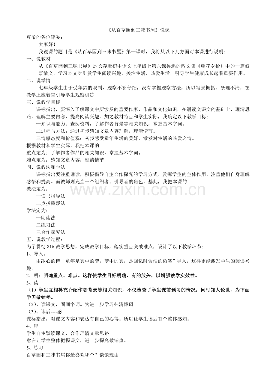 从百草原到三味书屋说课.doc_第1页