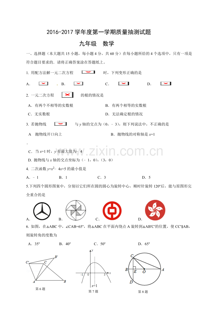 兰陵县2016-2017学年第一学期九年级数学期末试题及答案.doc_第1页