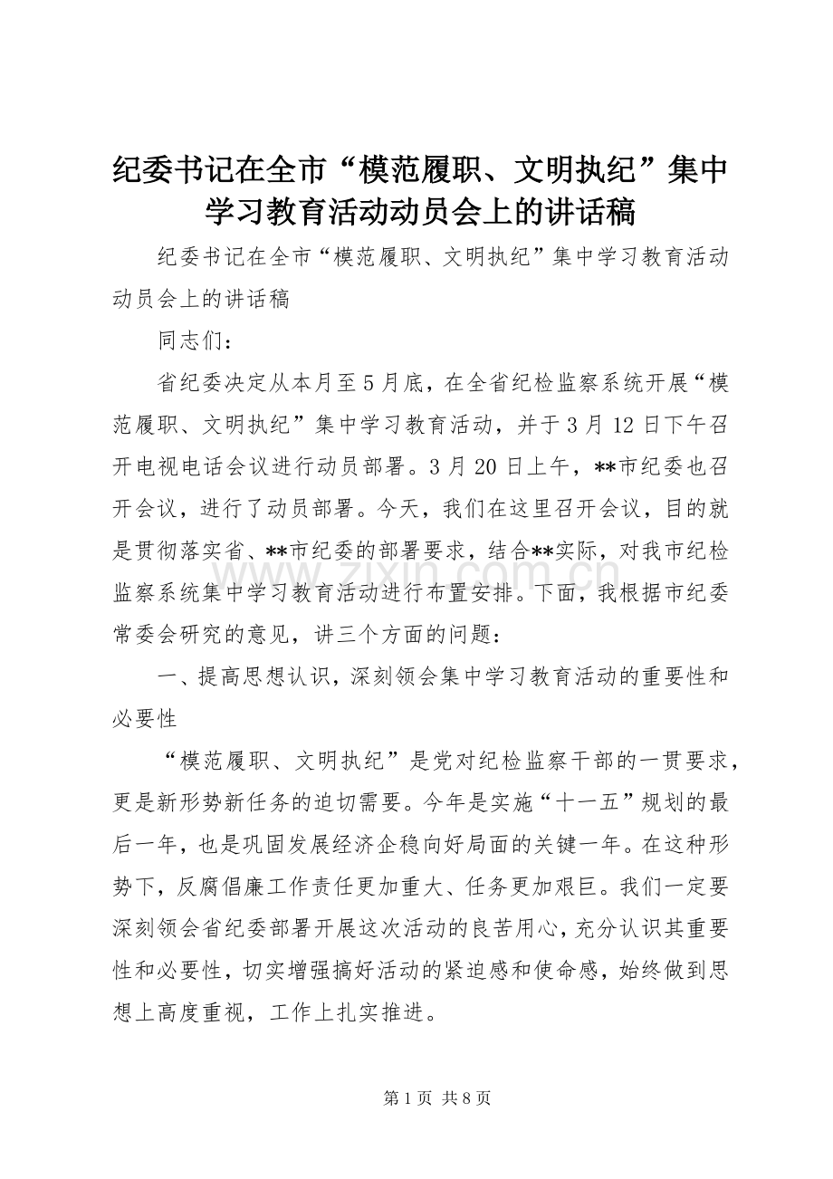 纪委书记在全市“模范履职、文明执纪”集中学习教育活动动员会上的讲话发言稿.docx_第1页