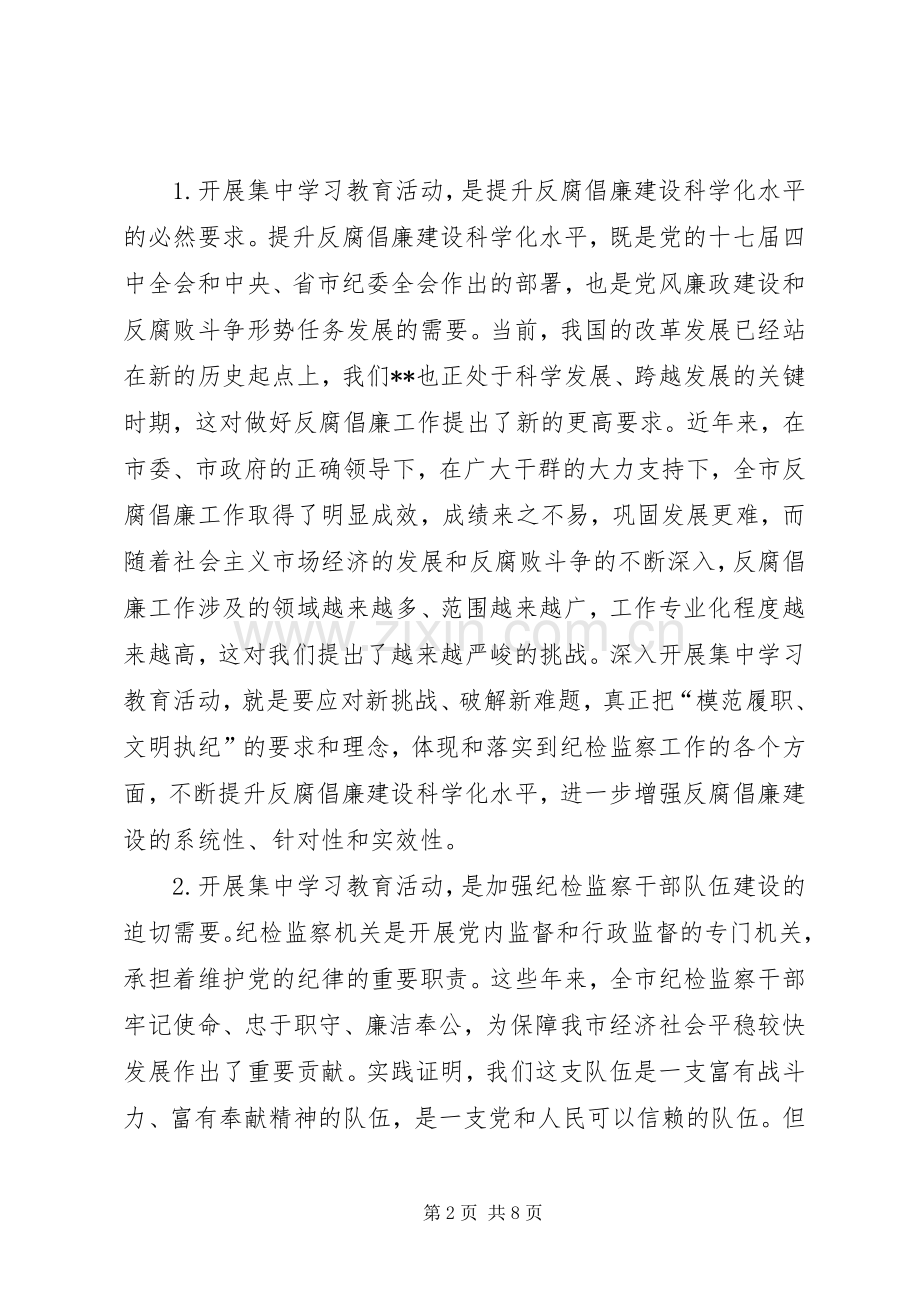 纪委书记在全市“模范履职、文明执纪”集中学习教育活动动员会上的讲话发言稿.docx_第2页