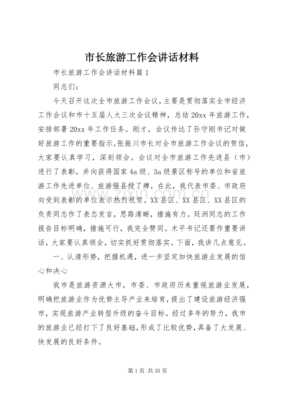 市长旅游工作会讲话.docx_第1页