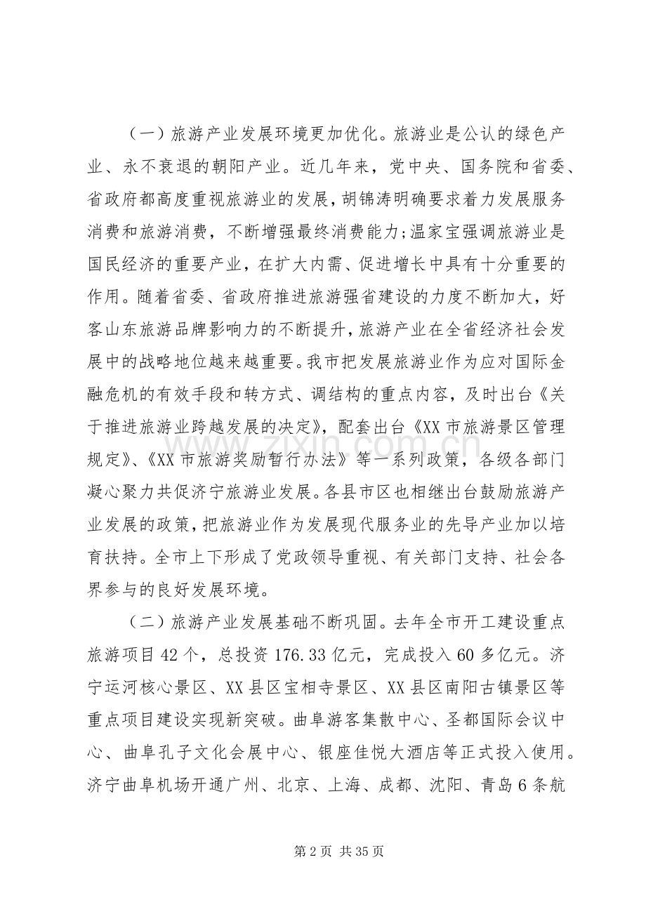 市长旅游工作会讲话.docx_第2页