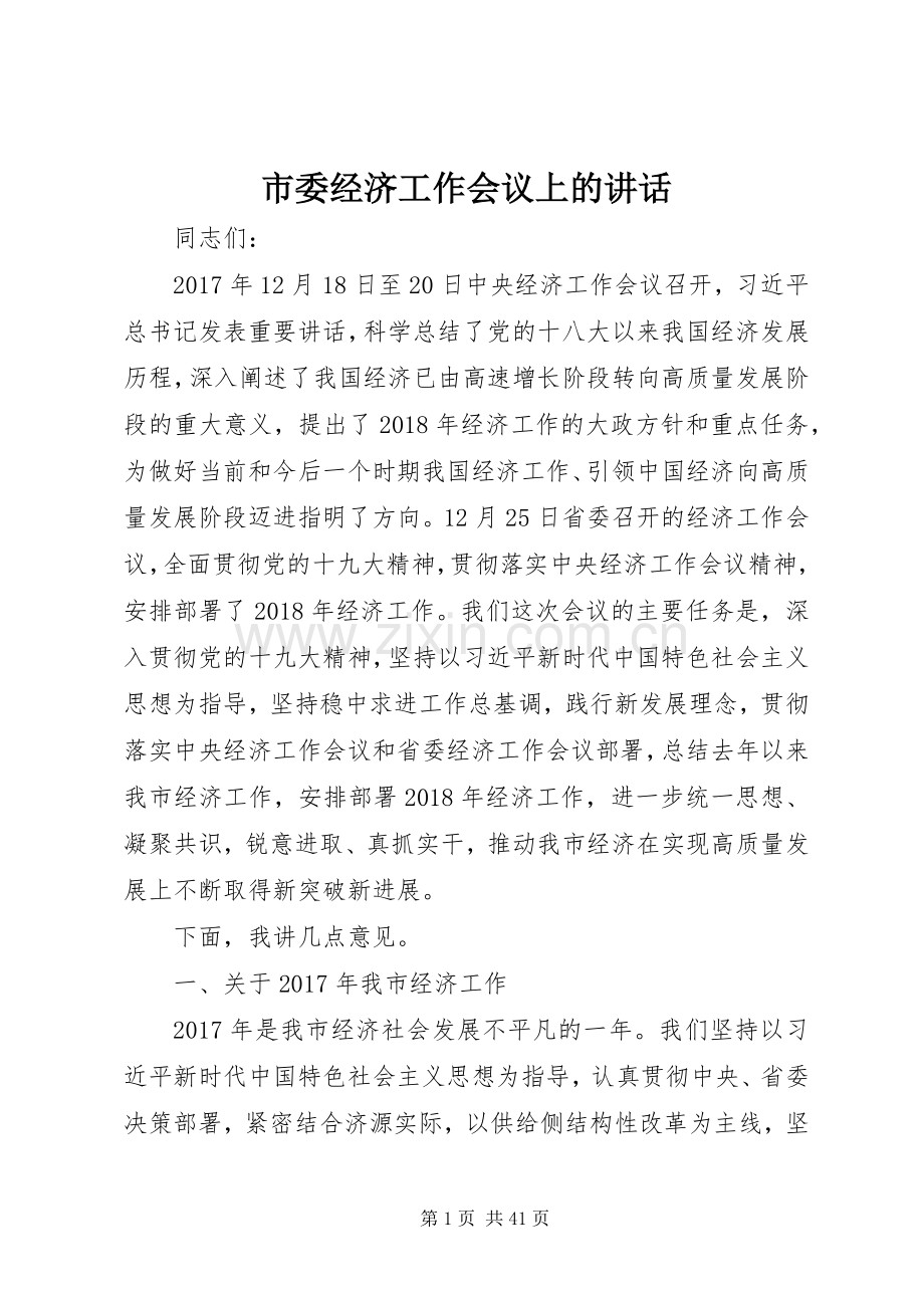 市委经济工作会议上的讲话发言.docx_第1页