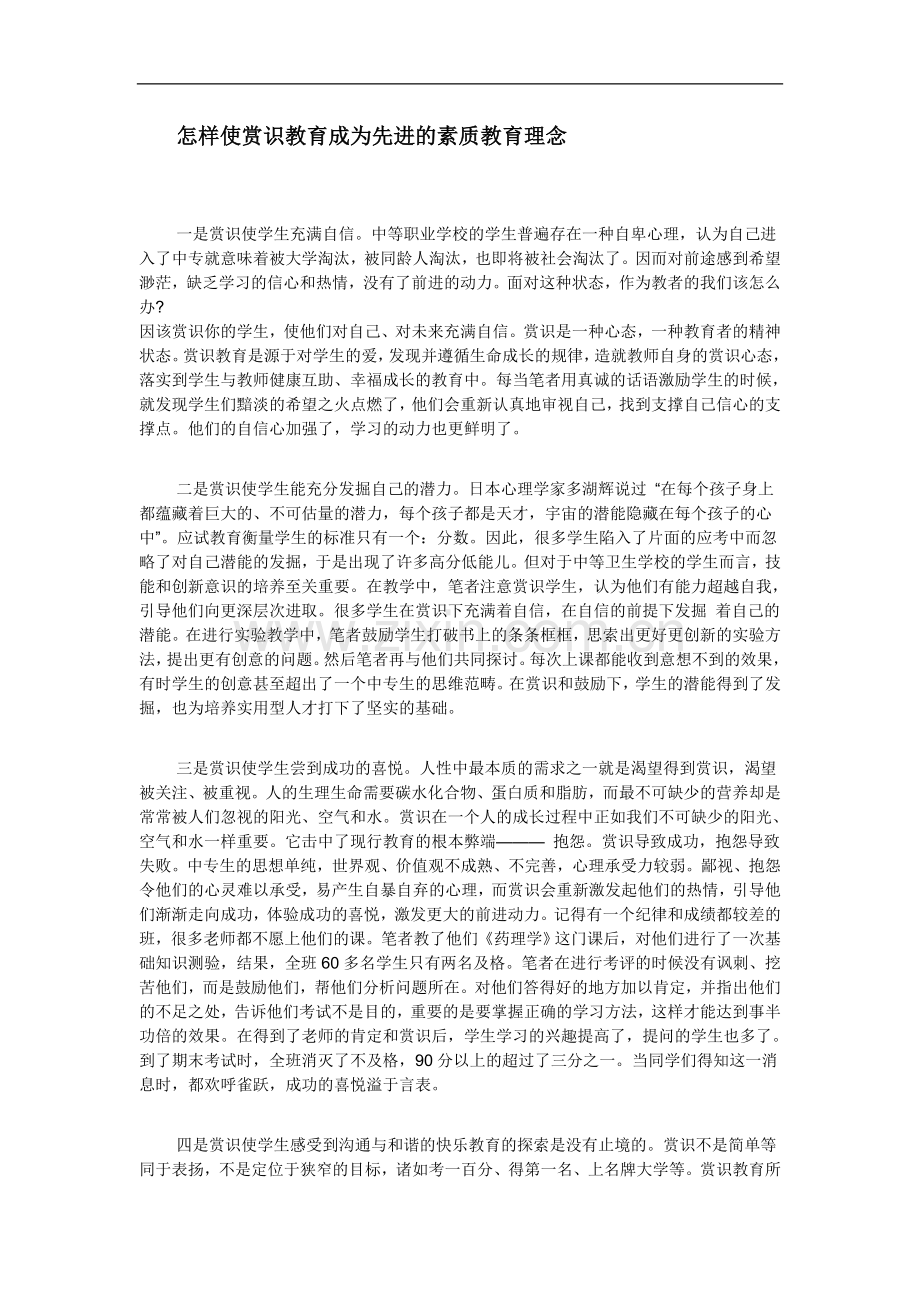 怎样使赏识教育成为先进的素质教育理念.doc_第1页