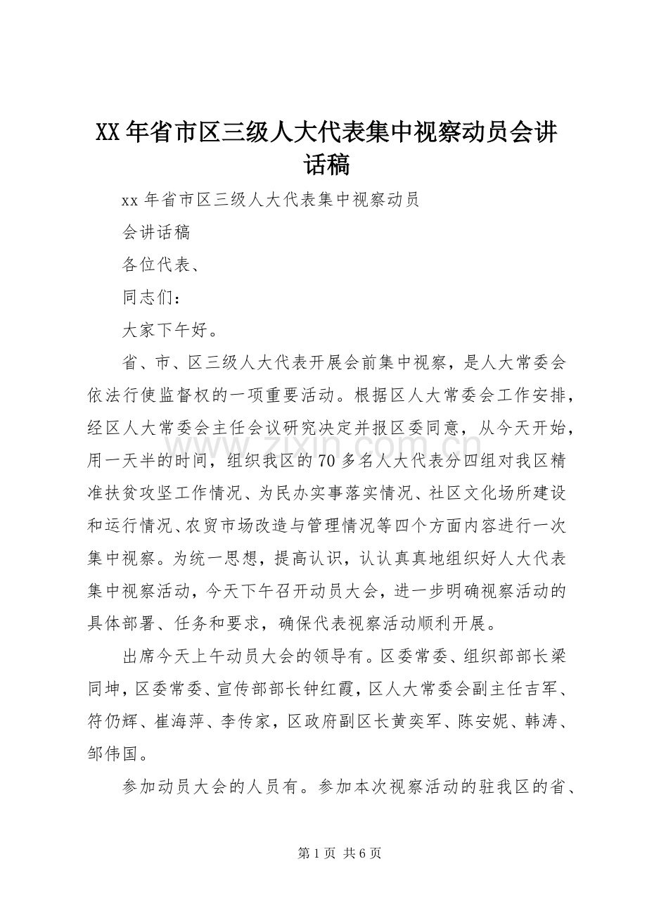 XX年省市区三级人大代表集中视察动员会讲话发言稿.docx_第1页