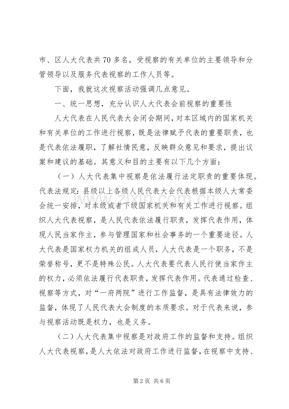 XX年省市区三级人大代表集中视察动员会讲话发言稿.docx_第2页