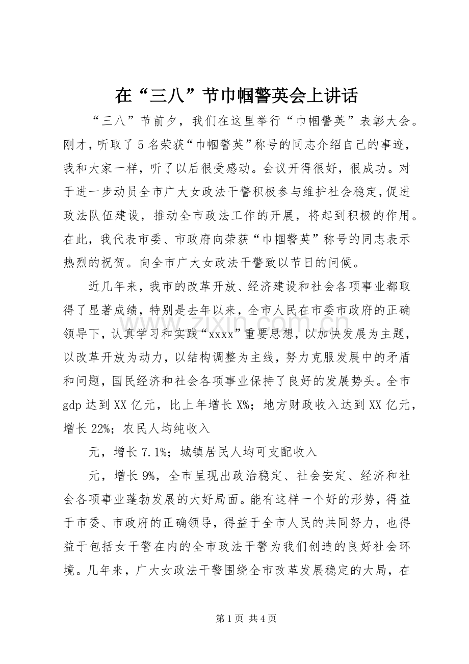 在“三八”节巾帼警英会上讲话发言_1.docx_第1页