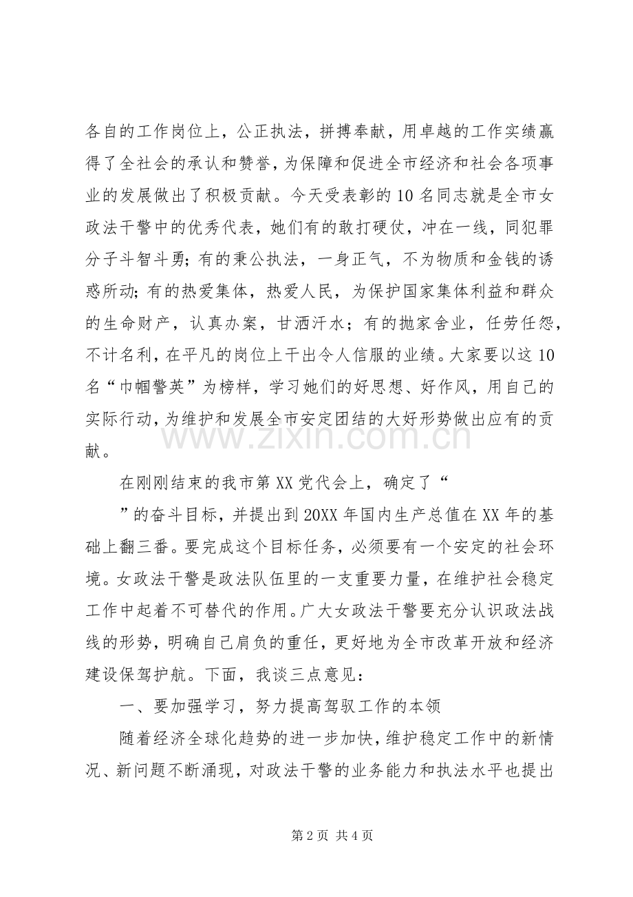 在“三八”节巾帼警英会上讲话发言_1.docx_第2页