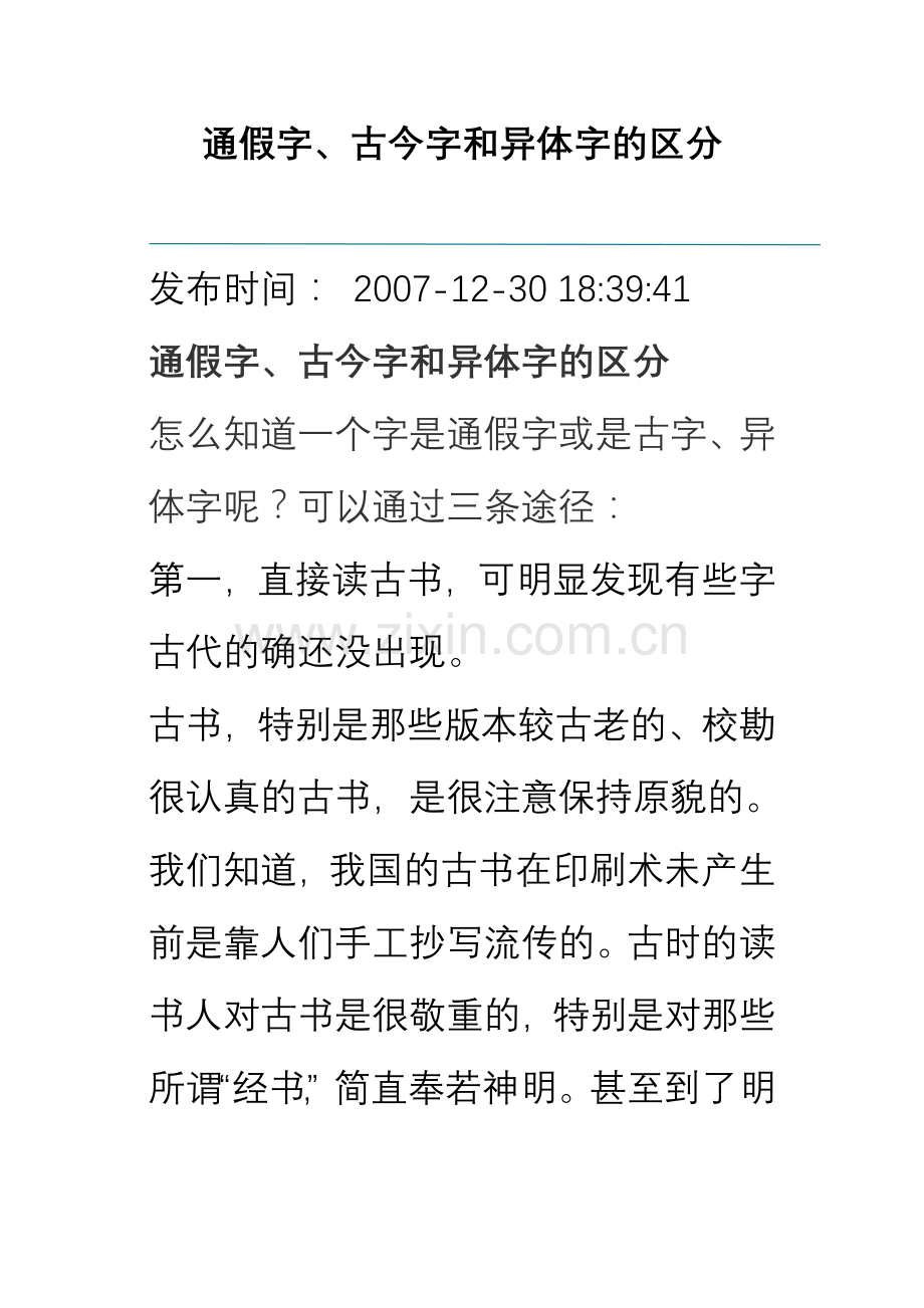 古今字等的区分.doc_第1页