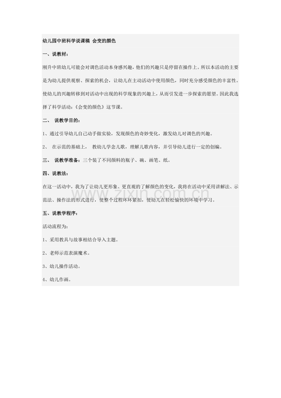 幼儿园中班科学说课稿会变的颜色 (2).doc_第1页