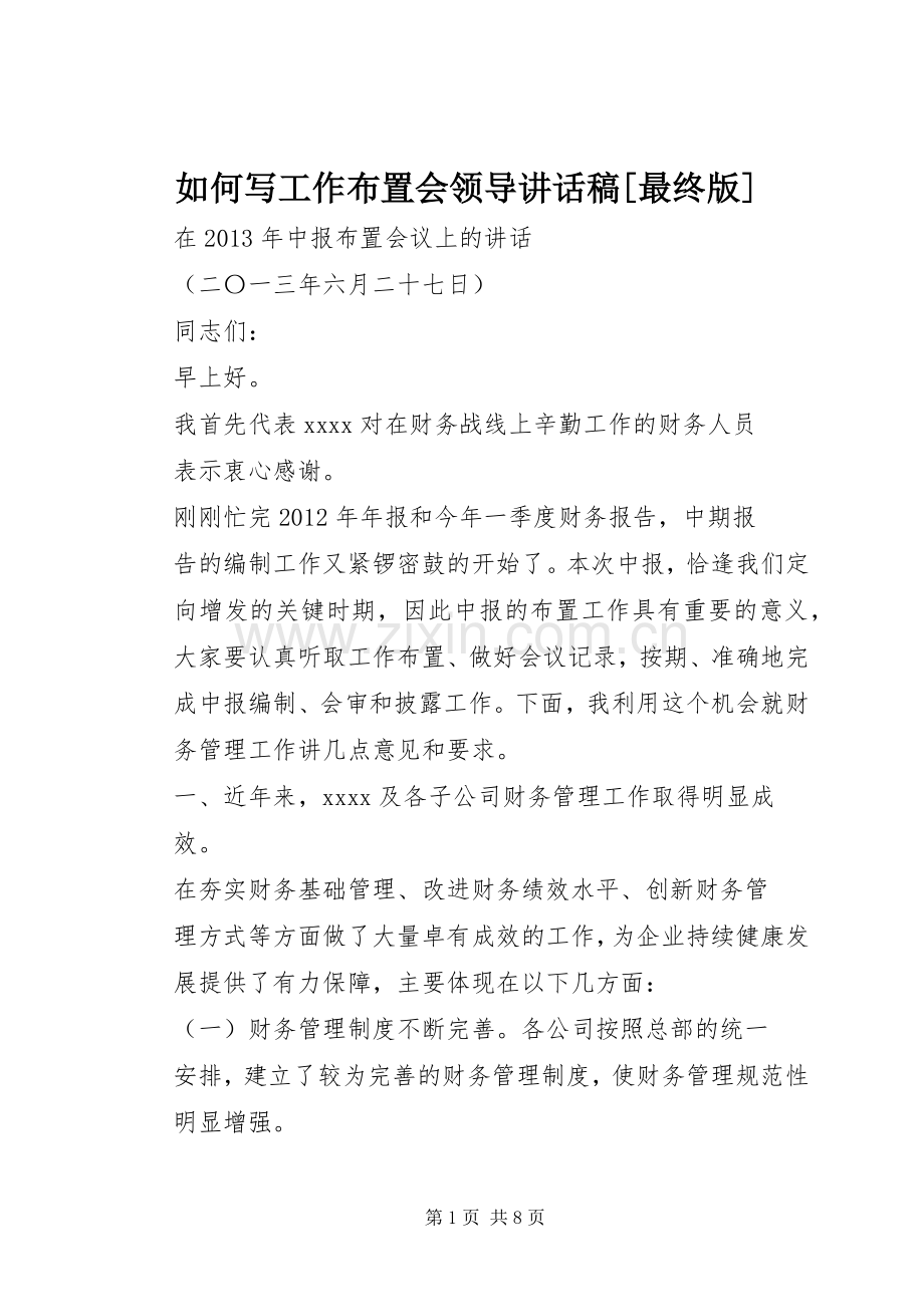 如何写工作布置会领导的讲话发言稿[最终版].docx_第1页