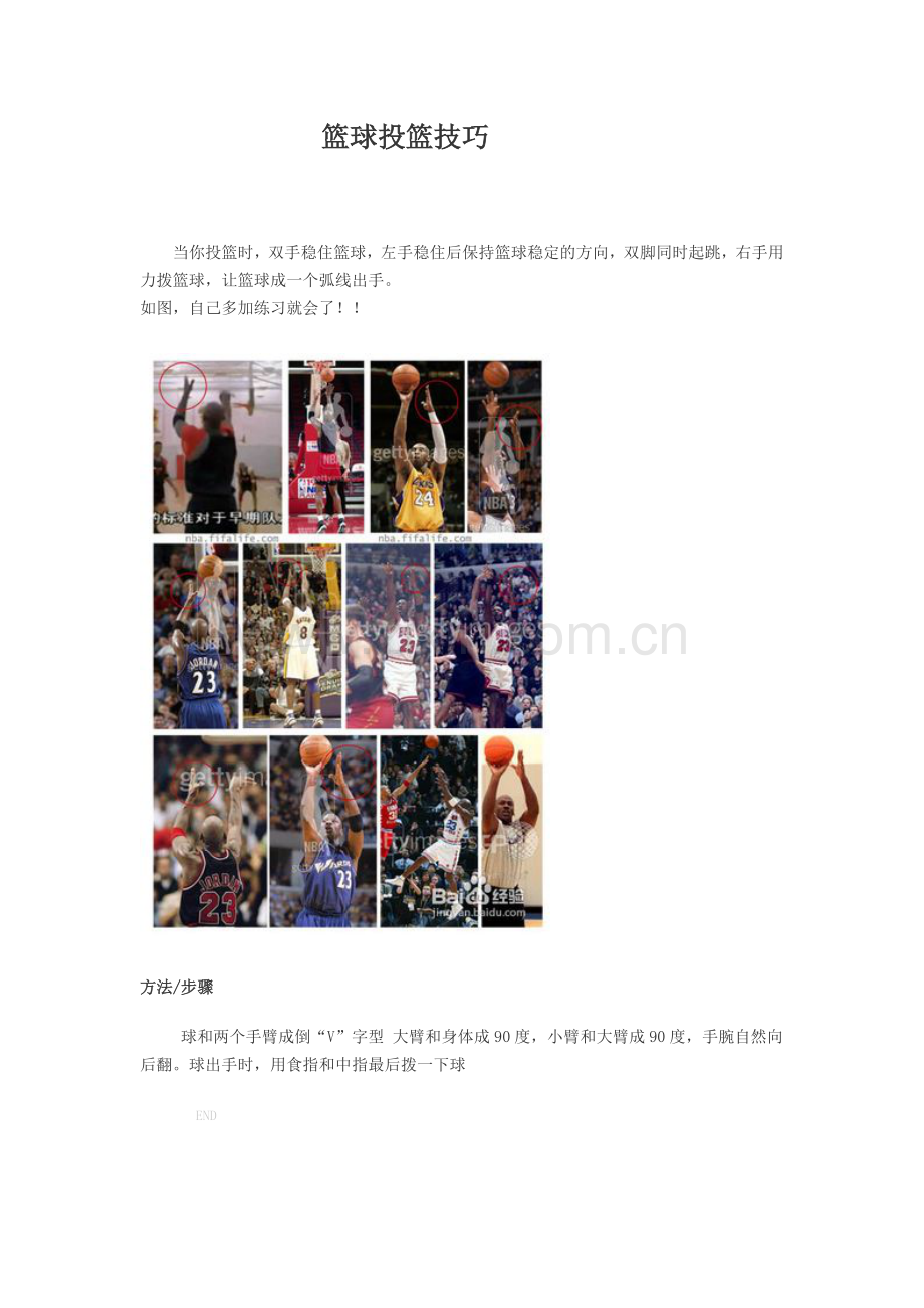 篮球投篮技巧.doc_第1页
