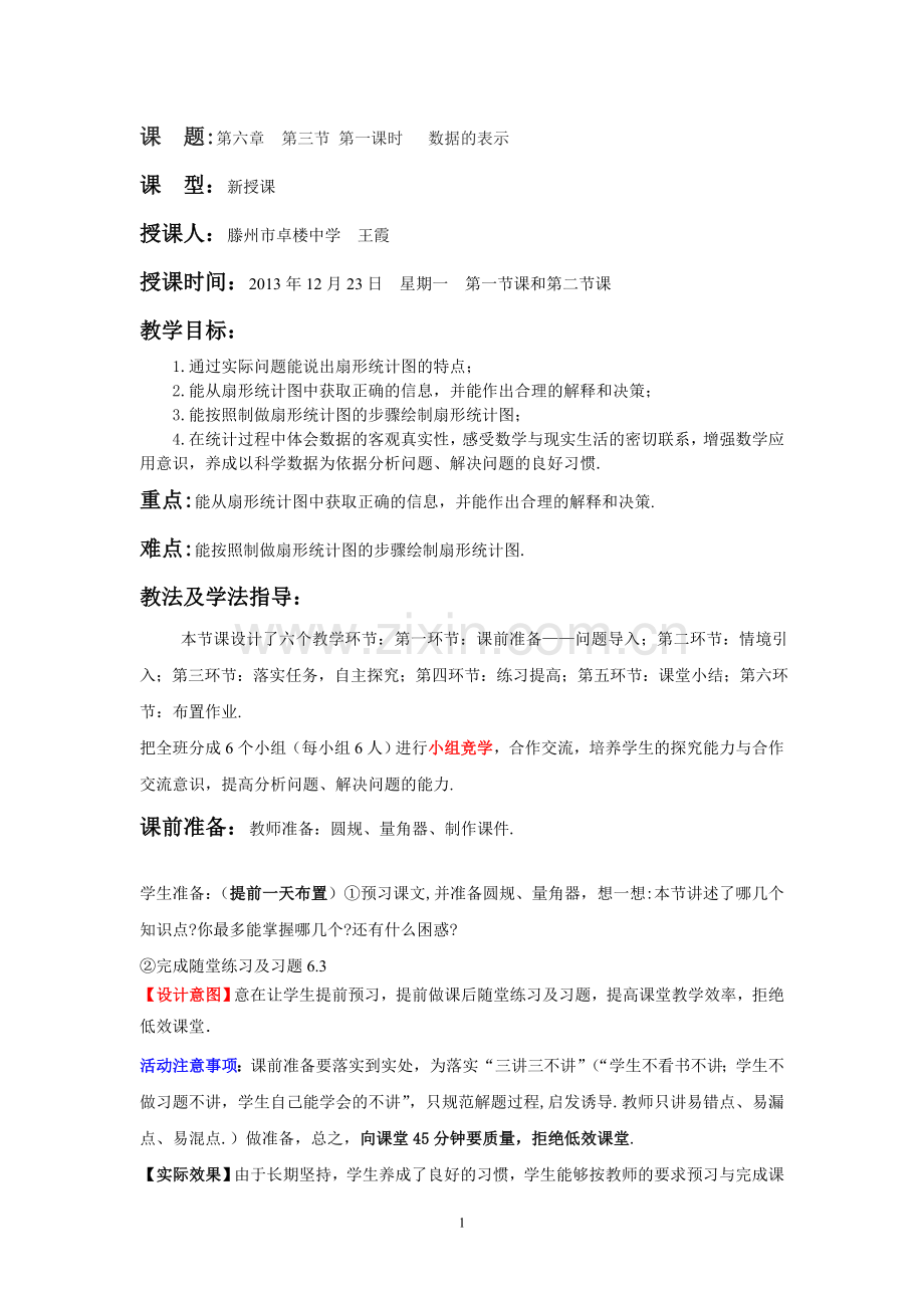 (滕州市卓楼中学王霞)6.3数据的表示(一).doc_第1页