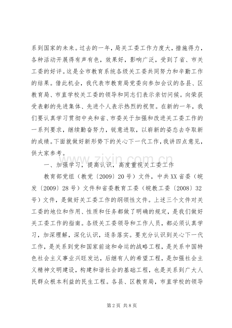 教育系统关工委主任工作会议讲话发言.docx_第2页