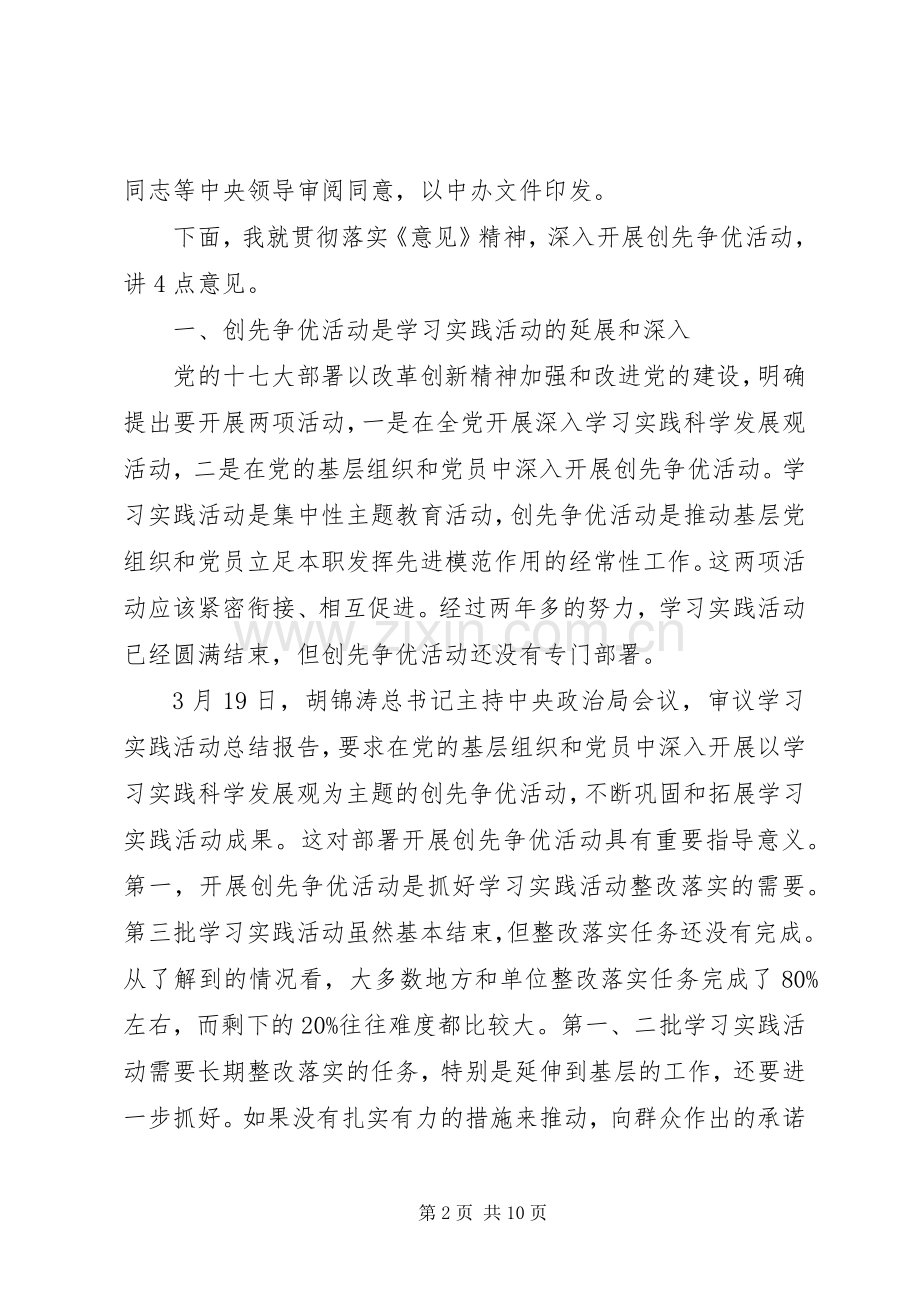 党组织20XX年20XX年开展创先争优动员会领导发言稿.docx_第2页