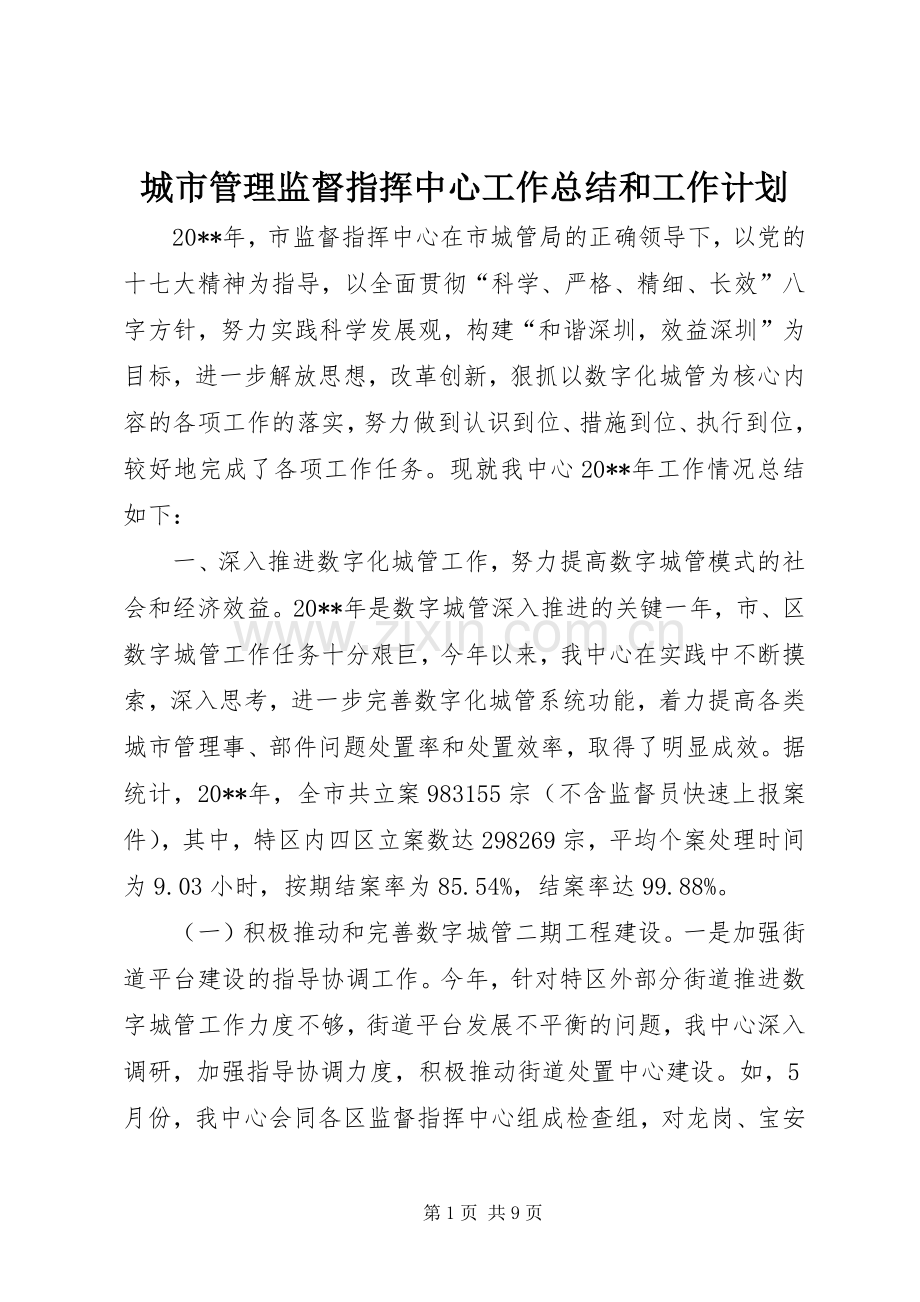 城市管理监督指挥中心工作总结和工作计划(2).docx_第1页