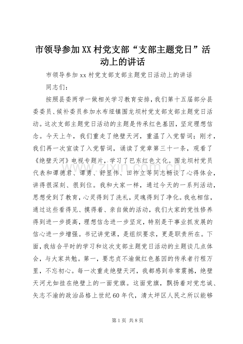 市领导参加XX村党支部“支部主题党日”活动上的讲话发言.docx_第1页
