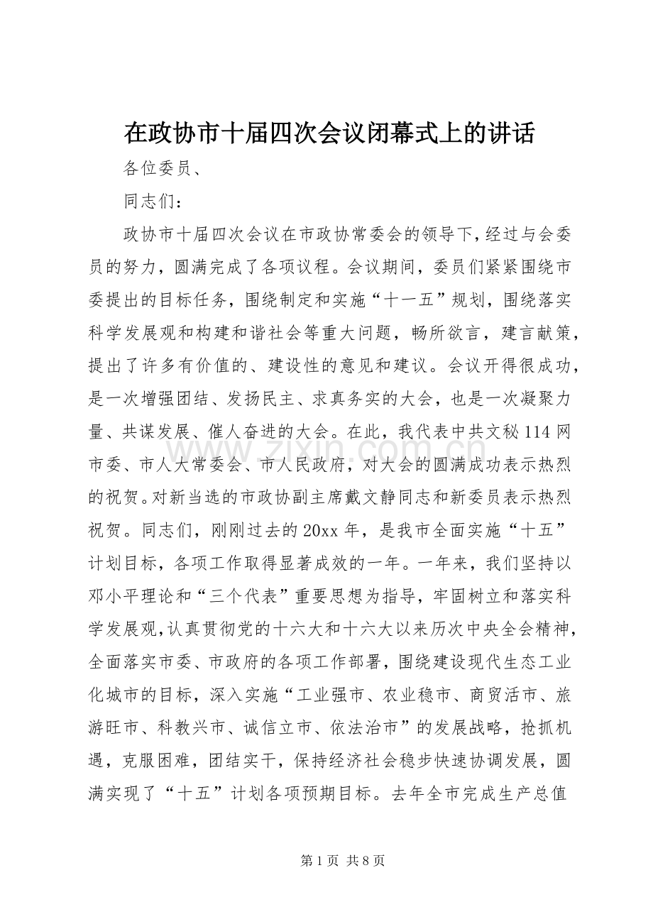 在政协市十届四次会议闭幕式上的讲话发言.docx_第1页