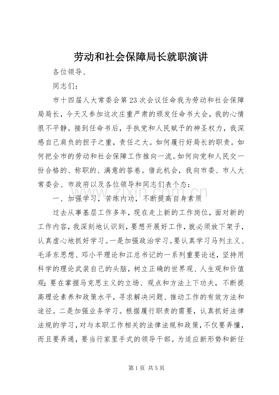 劳动和社会保障局长就职演讲稿 (3).docx_第1页
