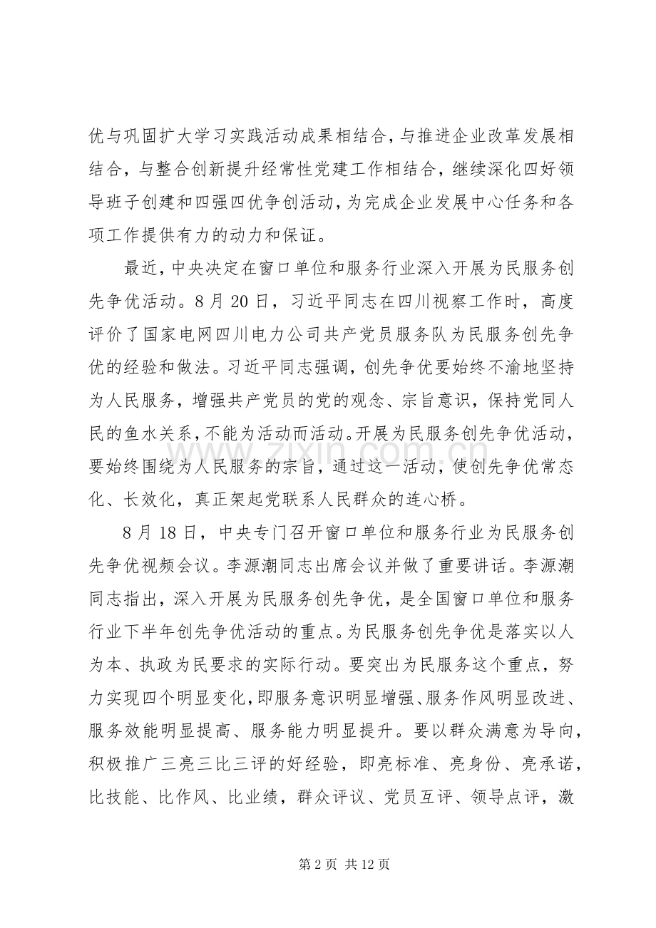 在央企深入开展“为民服务创先争优”活动会议上的讲话发言.docx_第2页