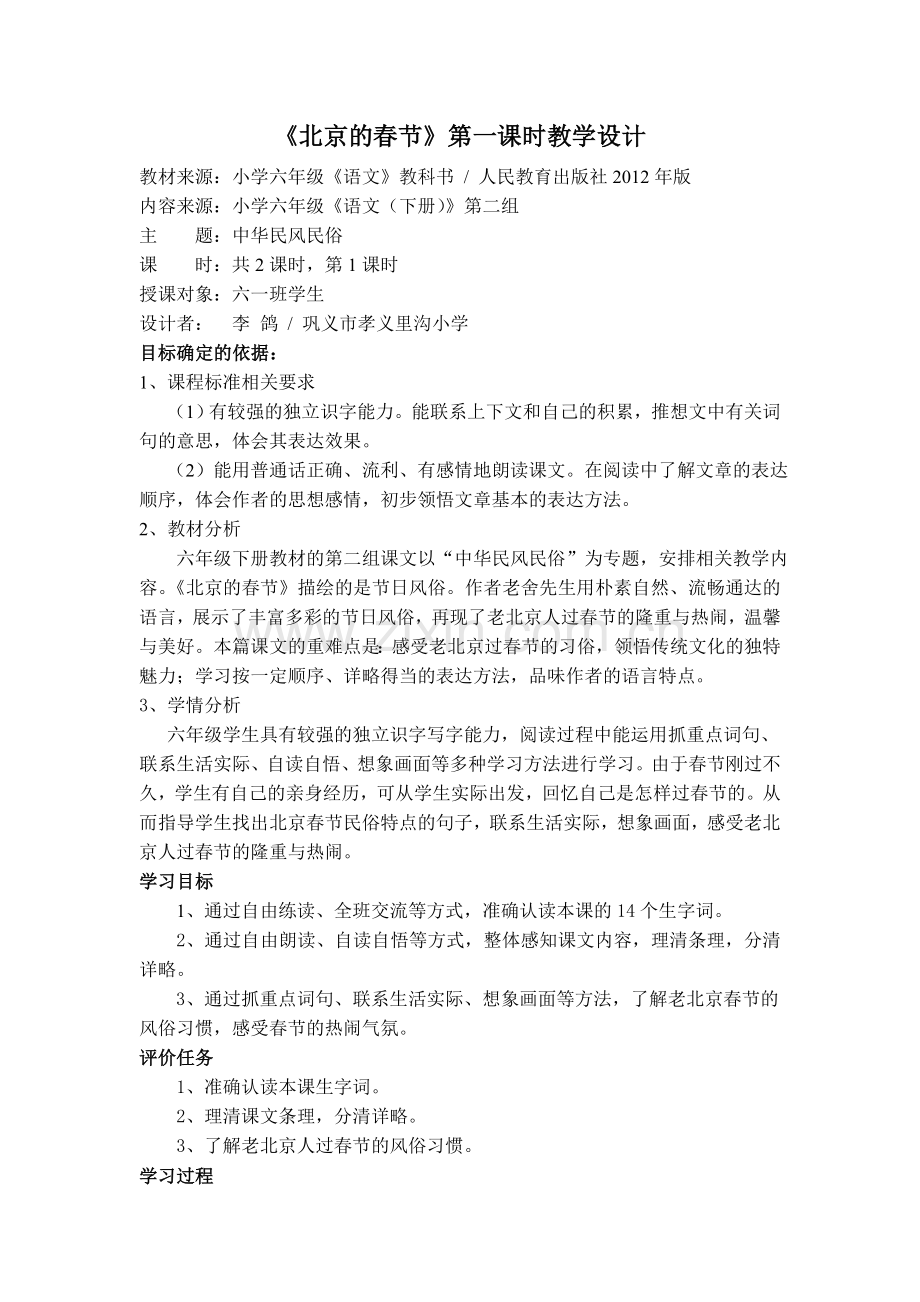 北京的春节第一课时教学设计.doc_第1页