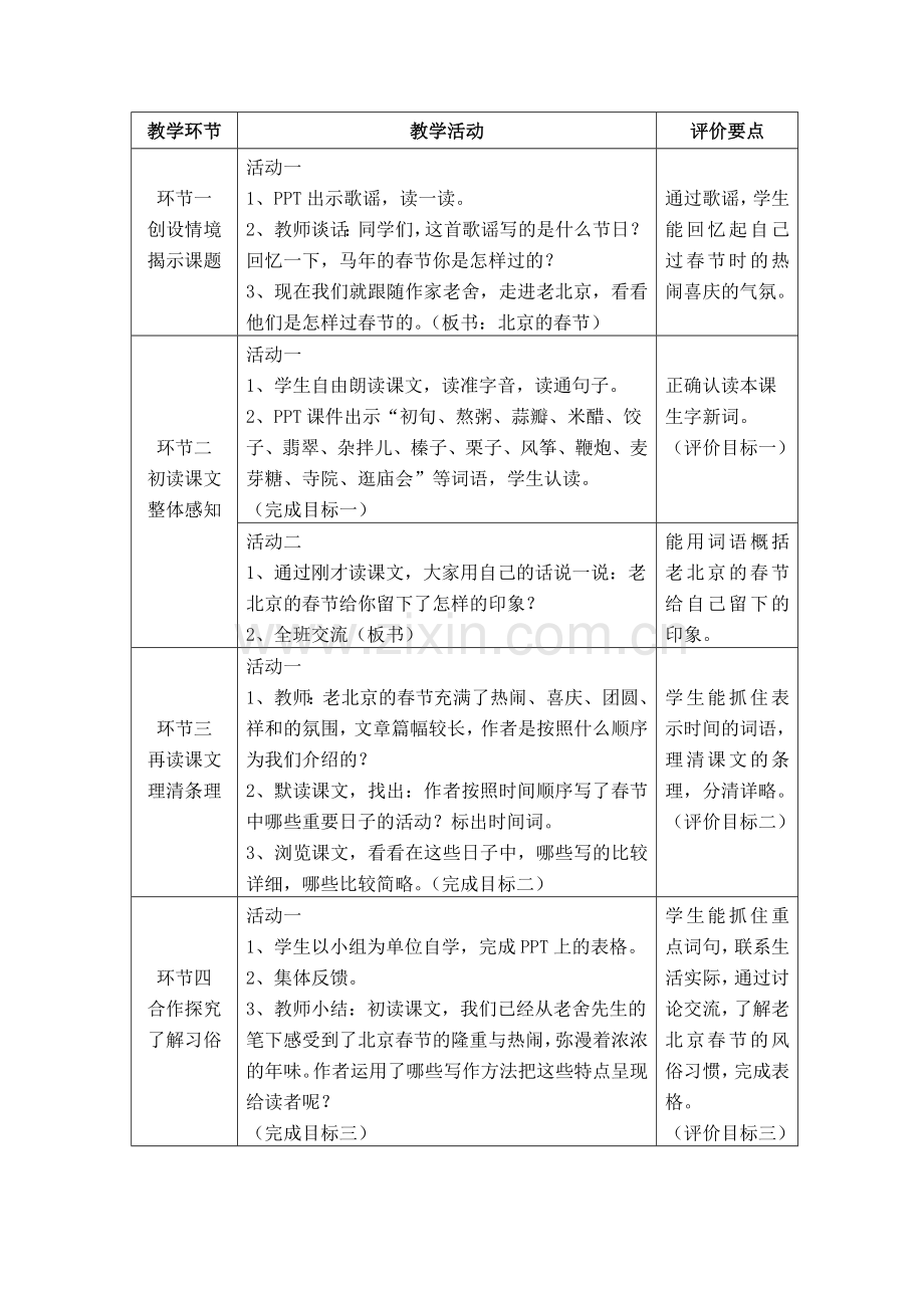 北京的春节第一课时教学设计.doc_第2页