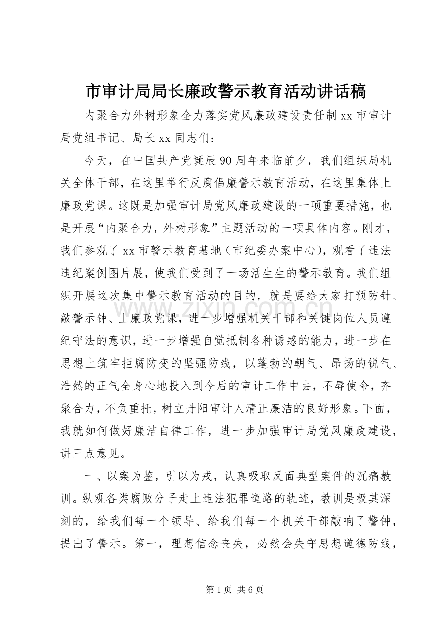 市审计局局长廉政警示教育活动讲话发言稿.docx_第1页