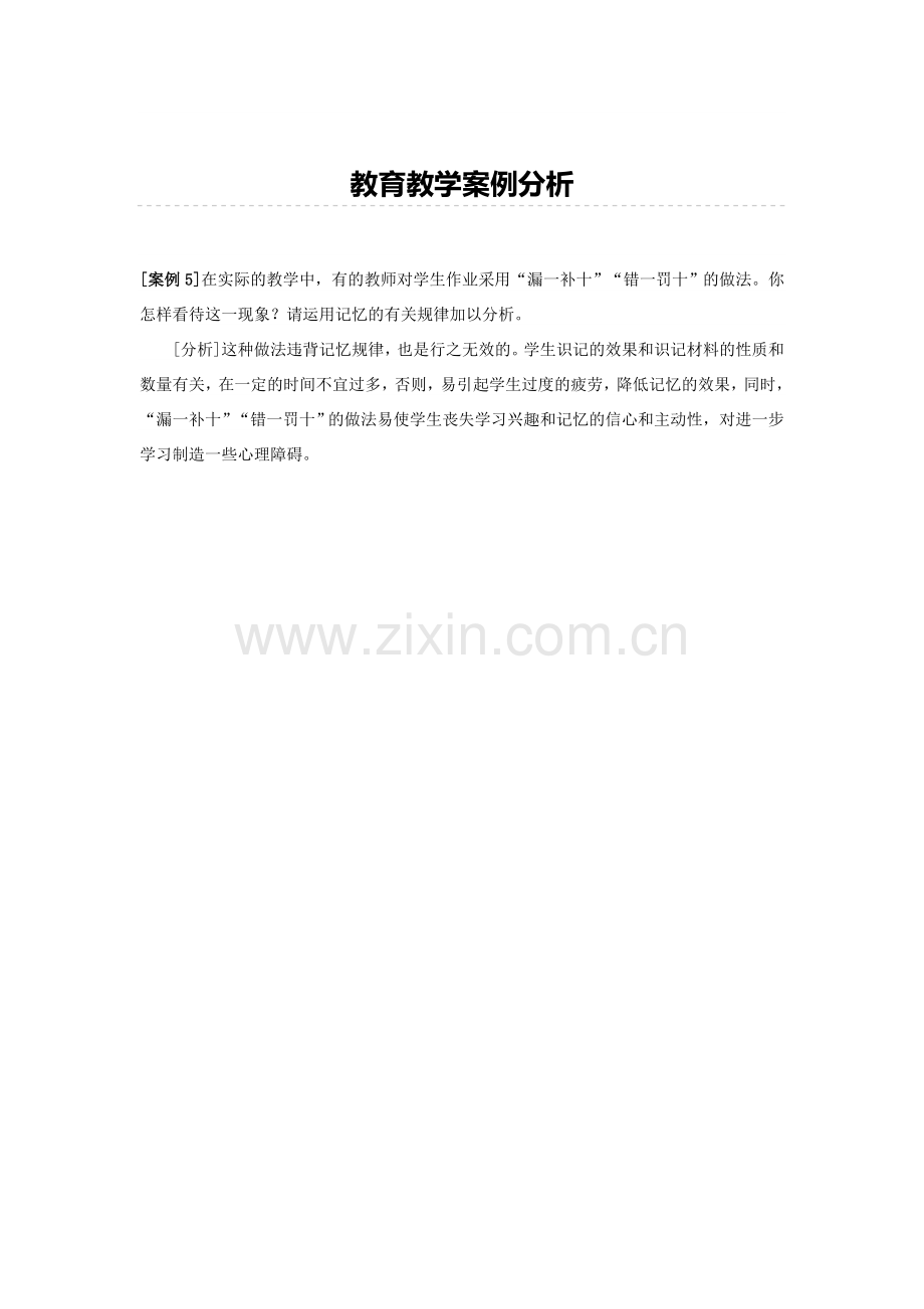 教育教学案例分2.doc_第1页