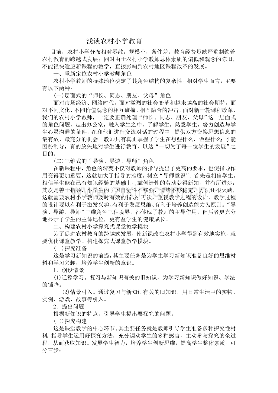 浅谈农村小学教育.doc_第1页