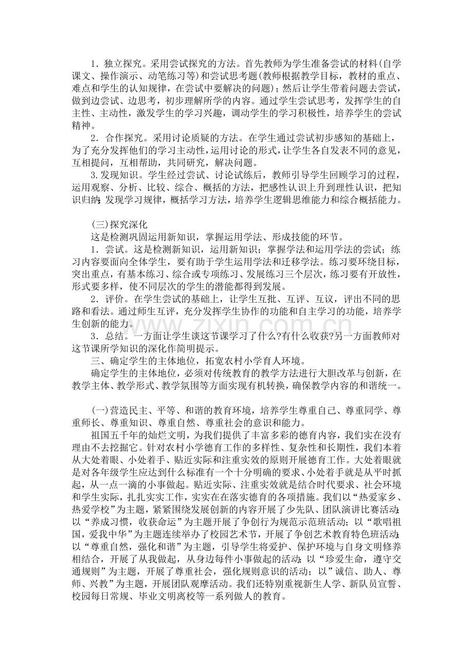 浅谈农村小学教育.doc_第2页