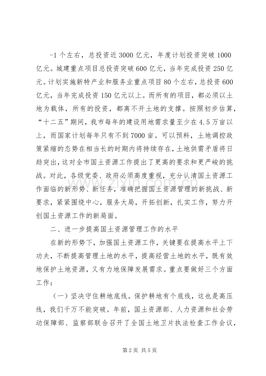 市长在全市国土资源工作会议上的讲话发言.docx_第2页