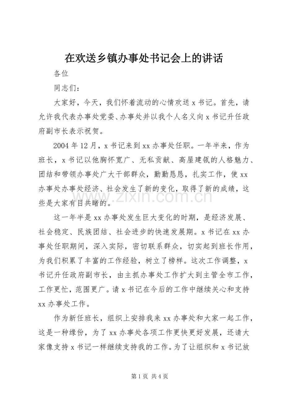 在欢送乡镇办事处书记会上的讲话发言.docx_第1页