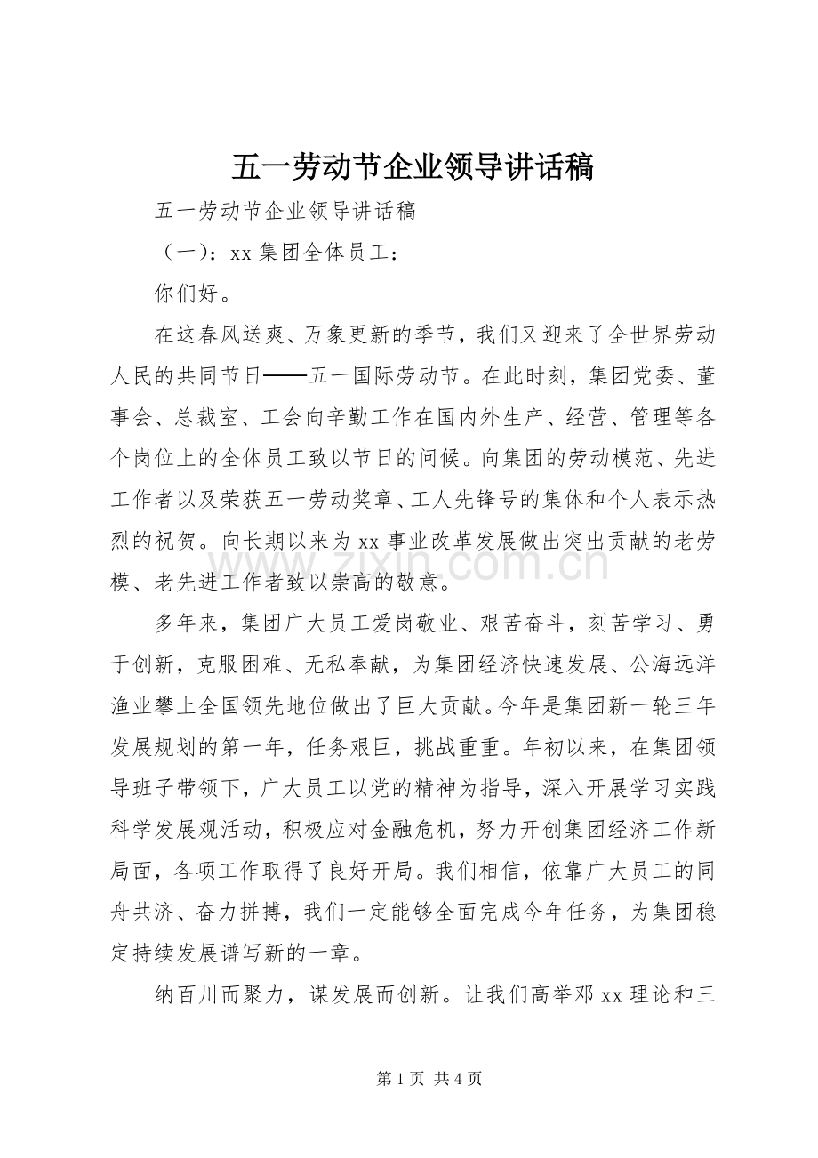 五一劳动节企业领导讲话发言稿.docx_第1页