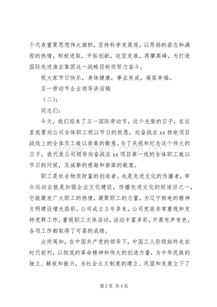 五一劳动节企业领导讲话发言稿.docx_第2页