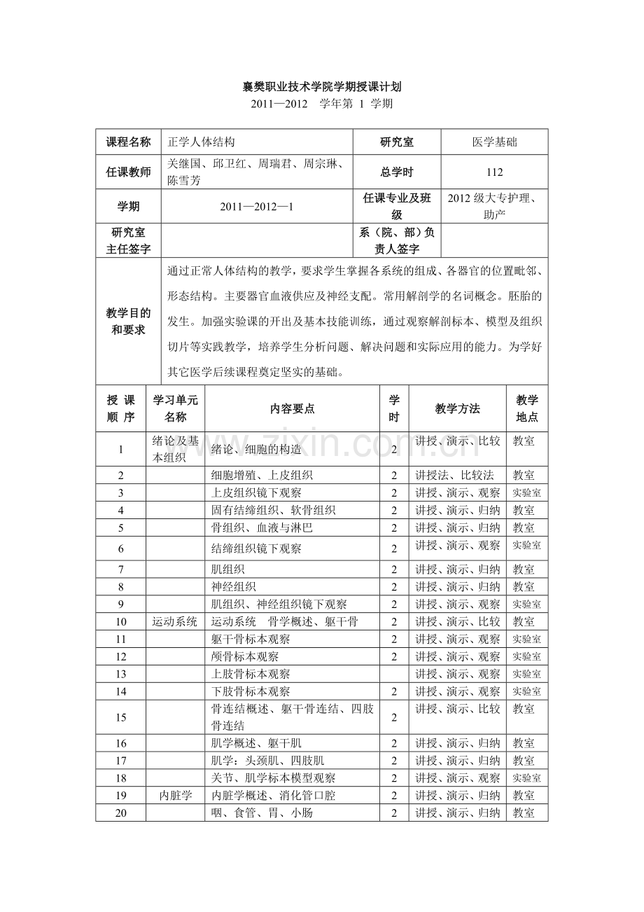 2011护理专业正常人体结构计划.doc_第1页