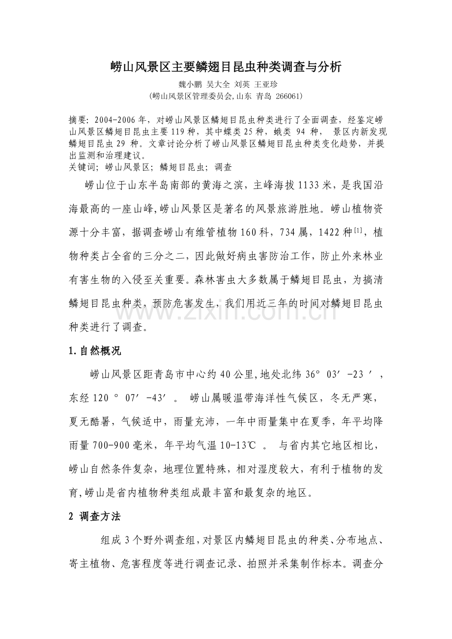 修改崂山风景区鳞翅目昆虫种类调查与分析.doc_第1页