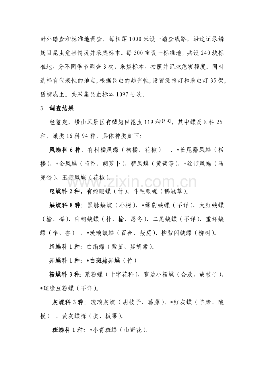 修改崂山风景区鳞翅目昆虫种类调查与分析.doc_第2页