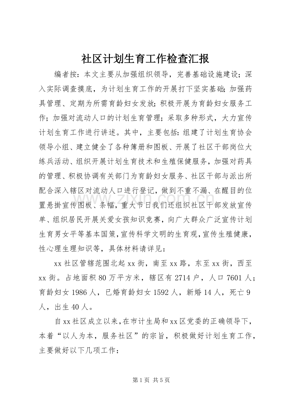 社区计划生育工作检查汇报.docx_第1页