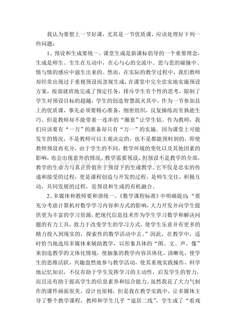 一节数学优质课引起的思考.doc_第2页
