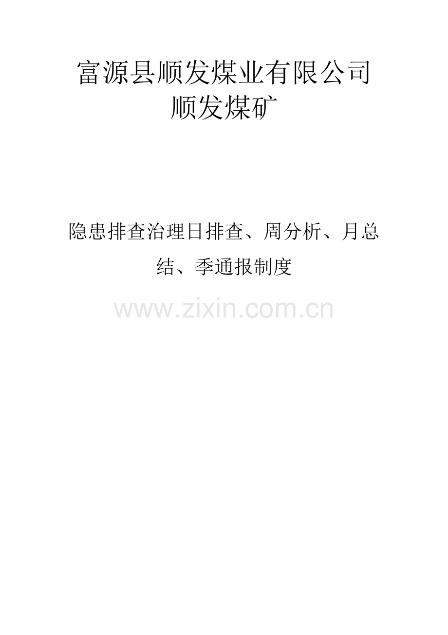 顺发煤矿隐患排查制度.doc_第1页